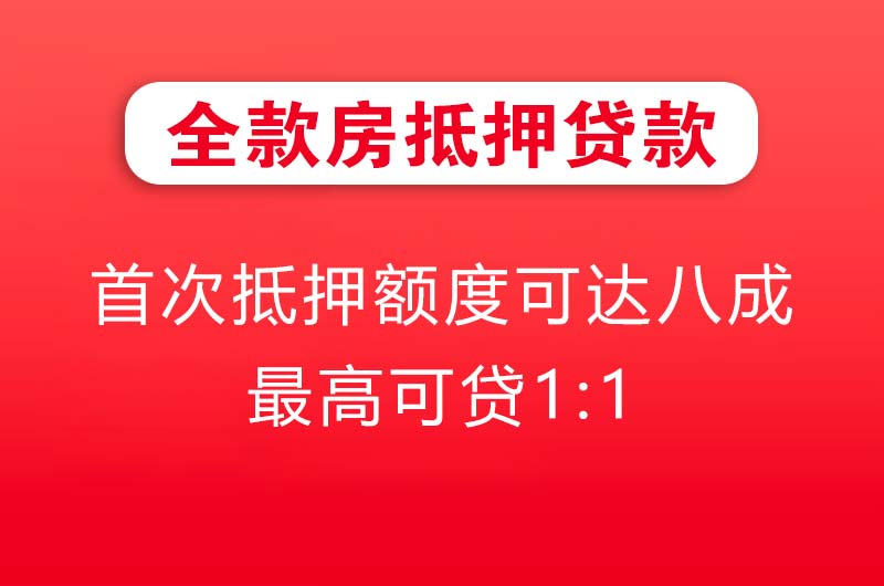 嘉善全款房抵押贷款
